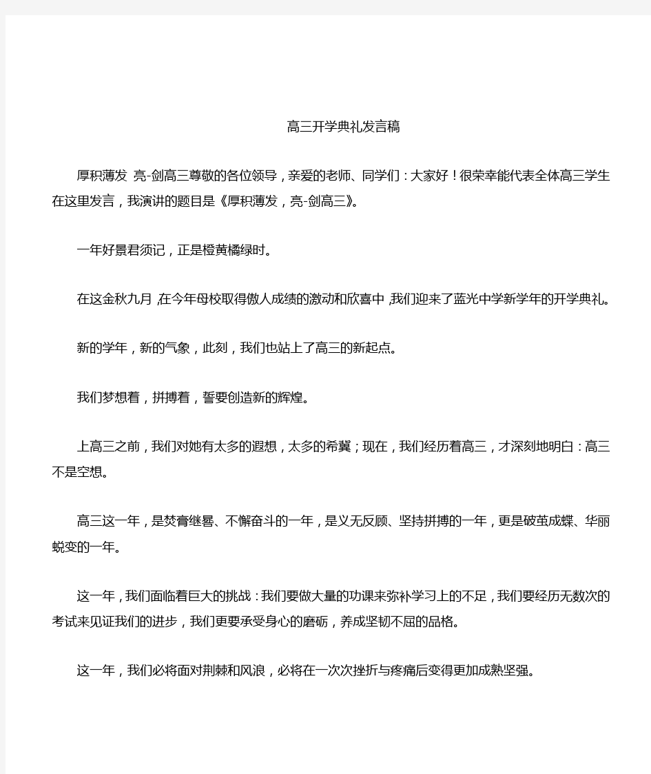 高三开学典礼发言稿