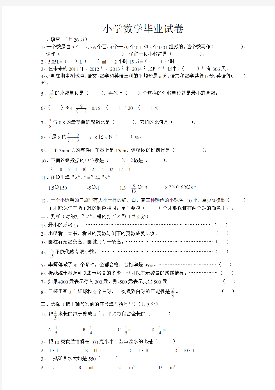 人教版小学数学毕业试卷、答题卡、附参考答案