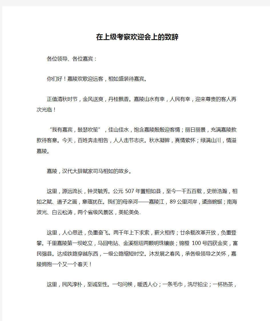 在上级考察欢迎会上的致辞