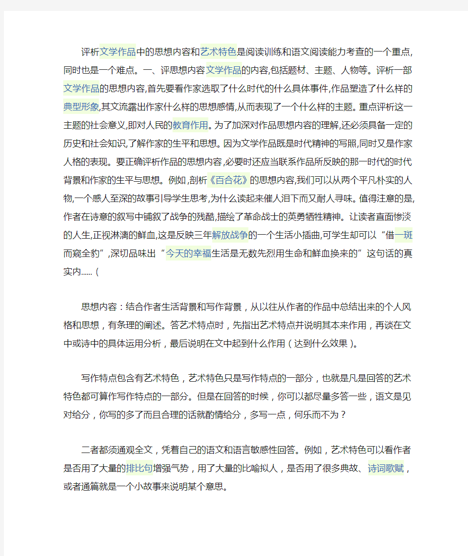 A如何进行文学作品思想内容和艺术特点分析