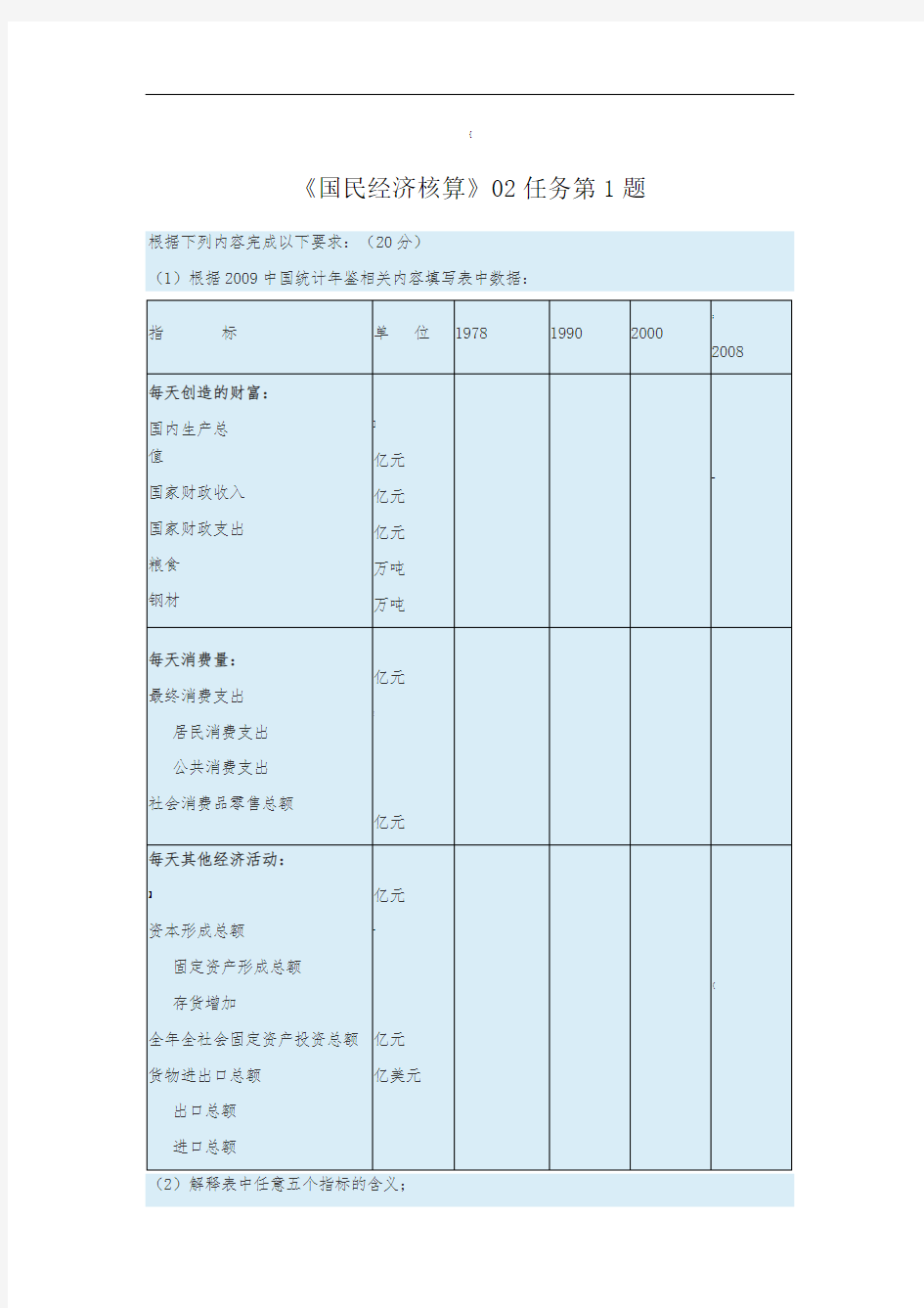 电大《国民经济核算》第二次形考任务-答案