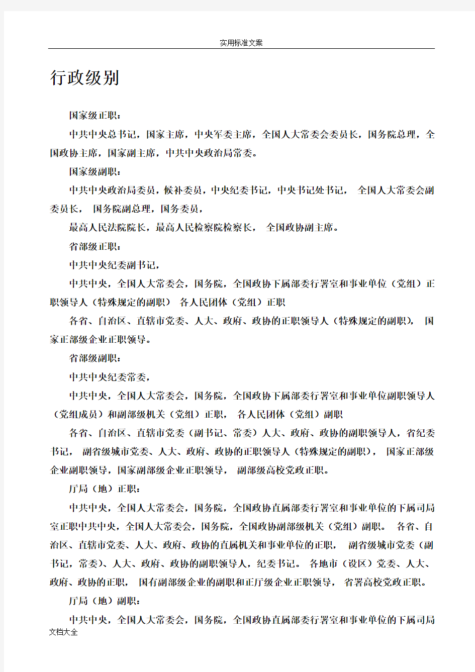 行政级别及专业技术职务系列名称和分级一览表