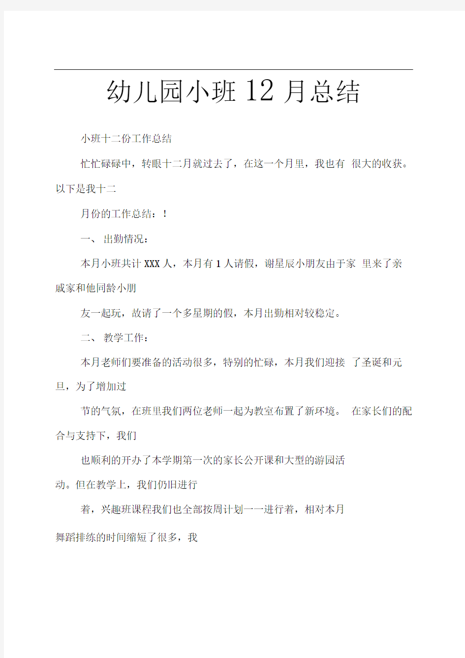 幼儿园小班12月总结