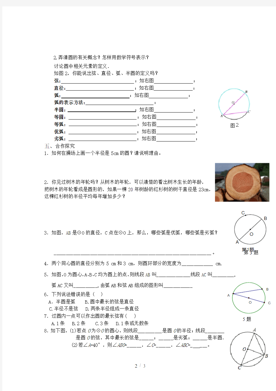 人教版九年级上册数学学案：24.1.1圆 (1)