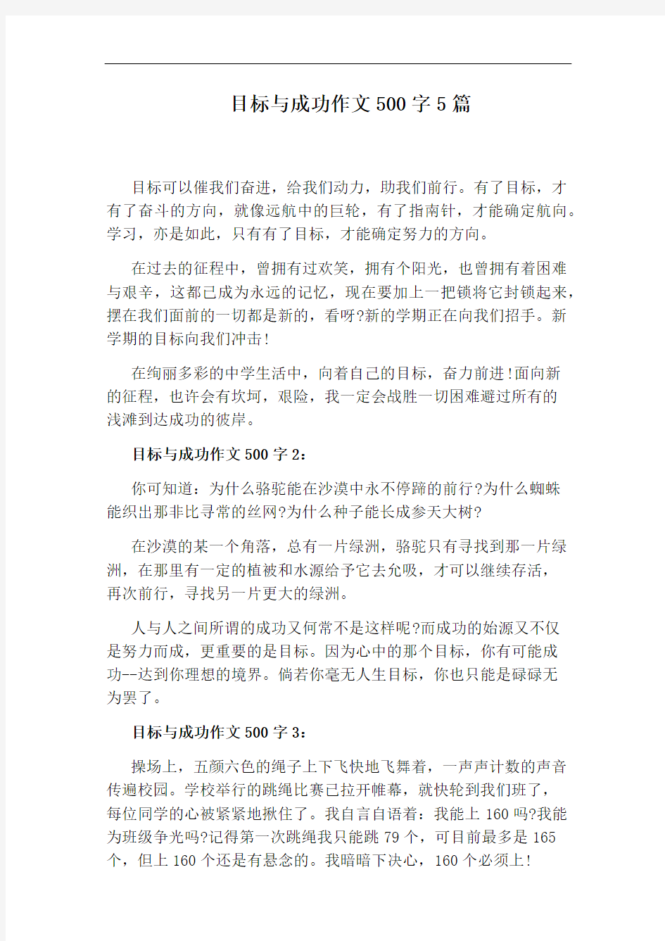 目标与成功作文500字5篇