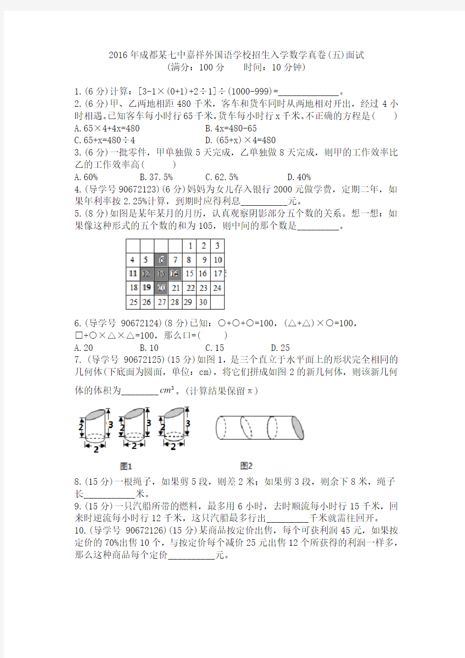 【130】2016年成都某七中嘉祥外国语学校招生入学数学真卷(五)面试和名师详解