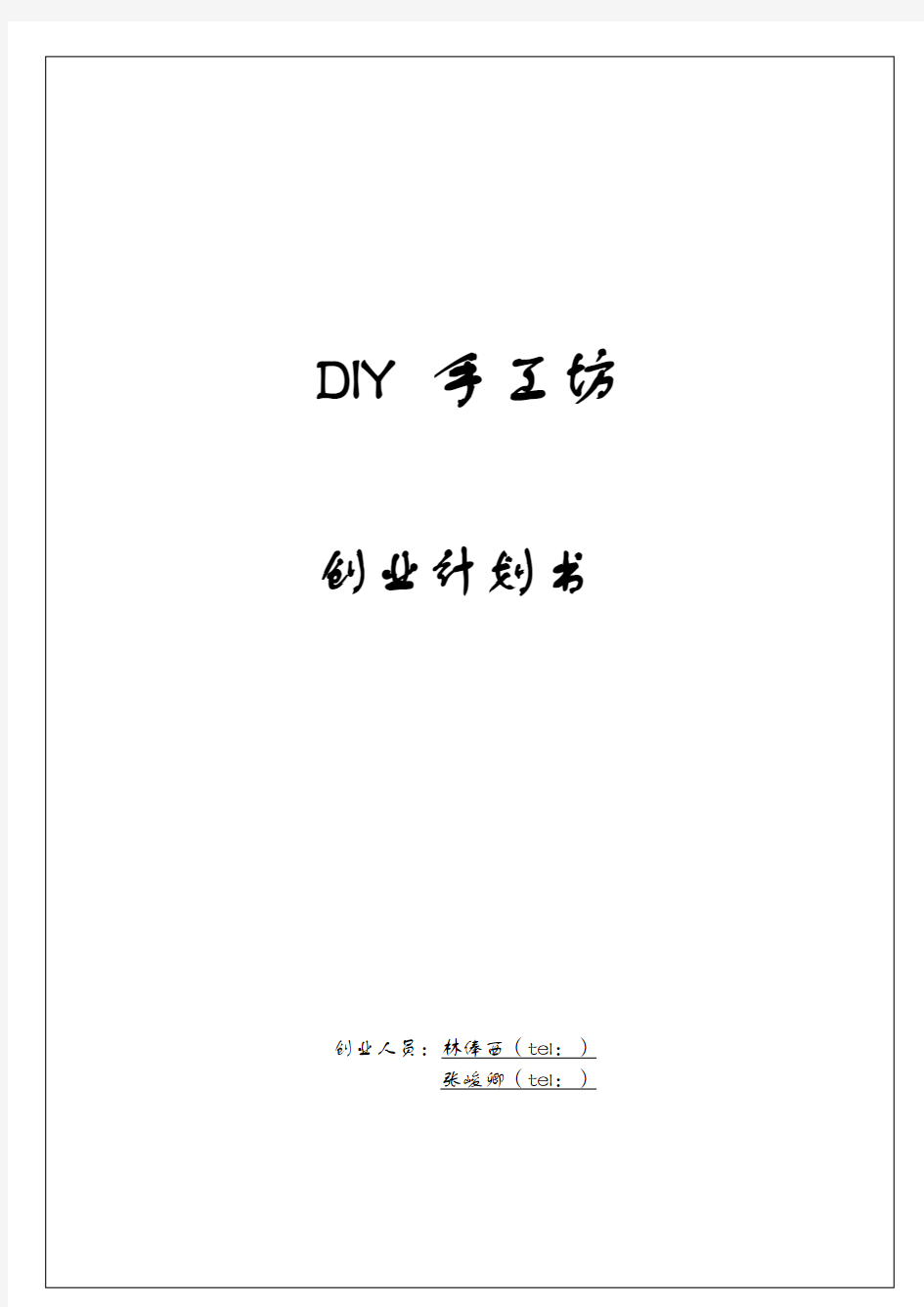 DIY手工坊创业计划书