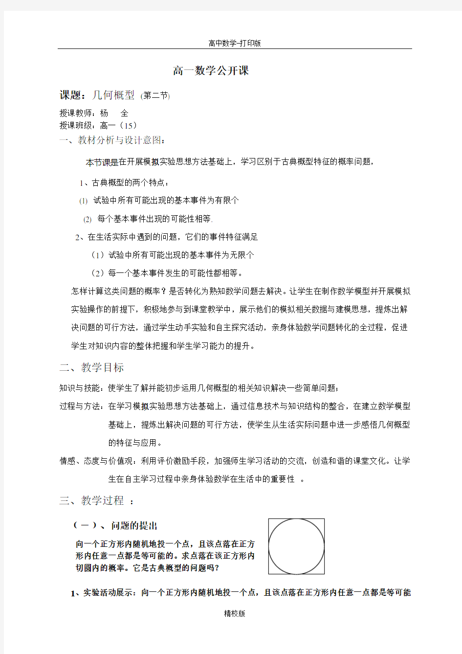 人教版高中数学必修三 3.3 几何概型  教案