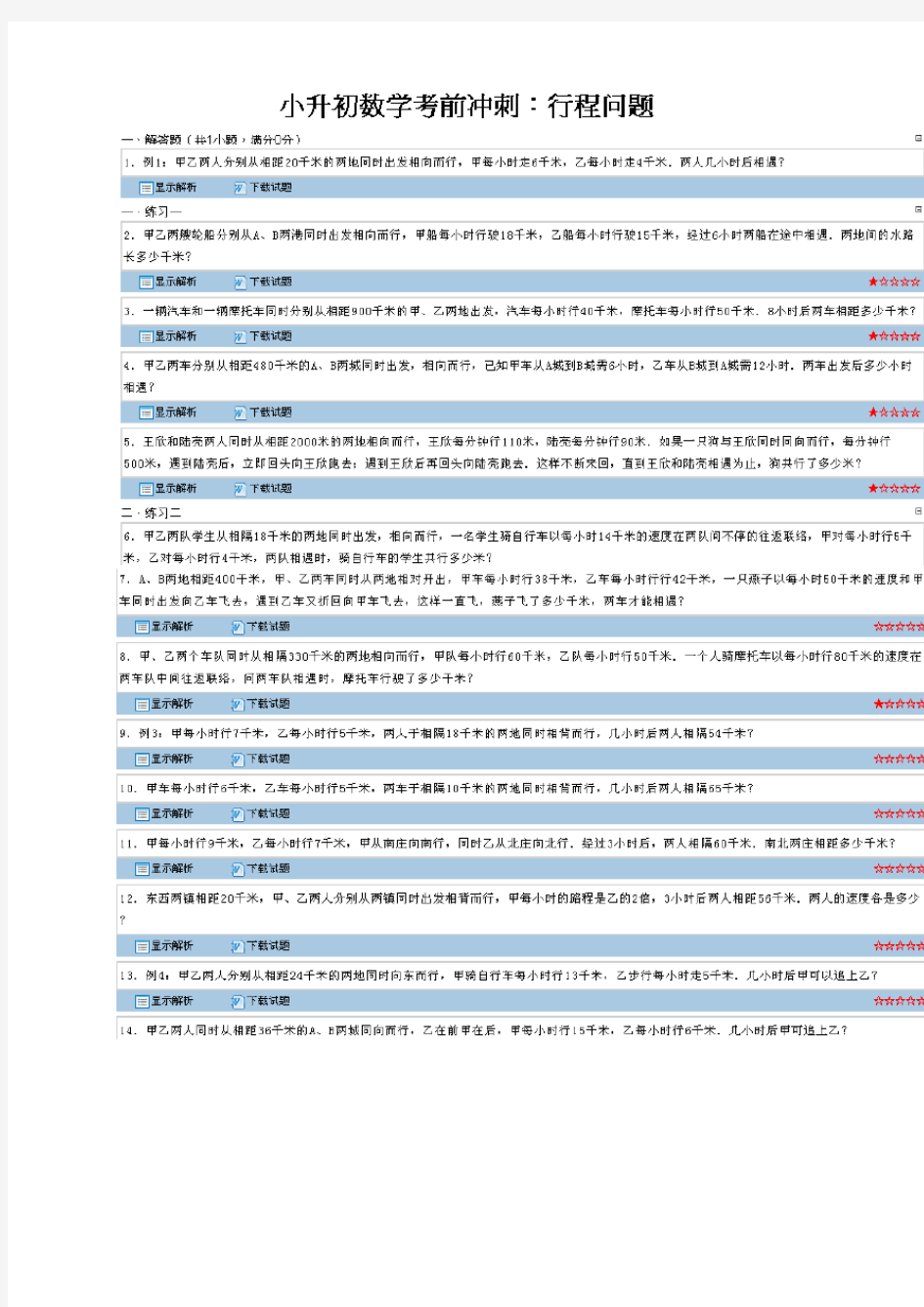 小升初数学考前冲刺：行程问题