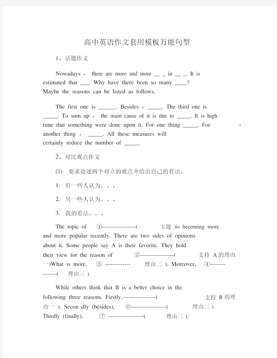 高中英语作文套用模板万能句型.docx