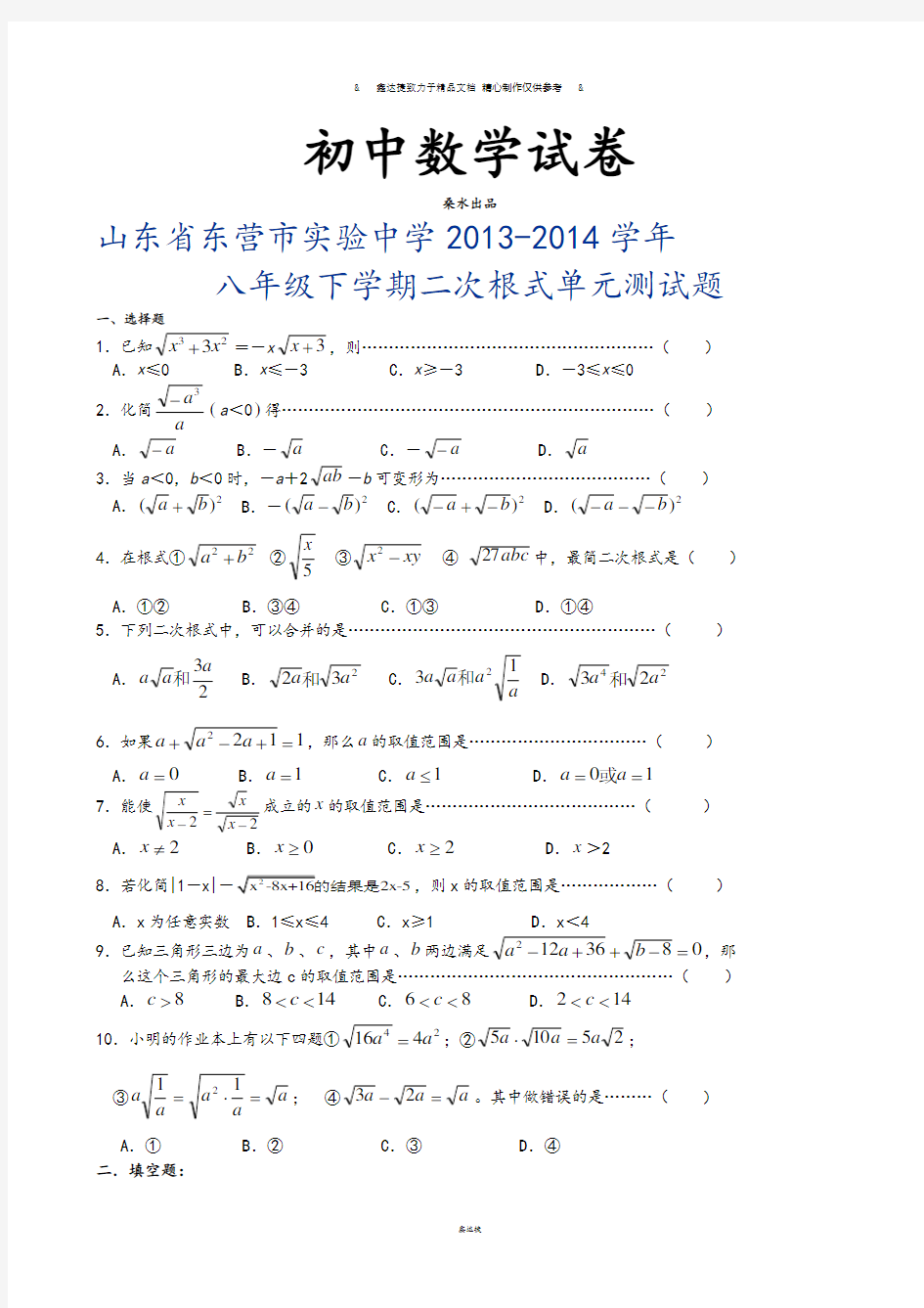 山东省东营市实验中学2013-2014学年.docx