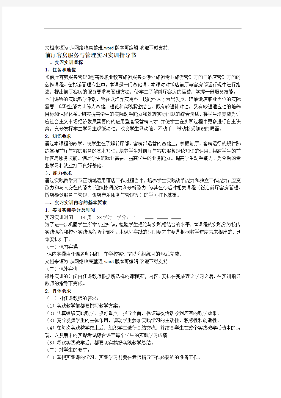 前厅客房服务与管理实习实训指导书