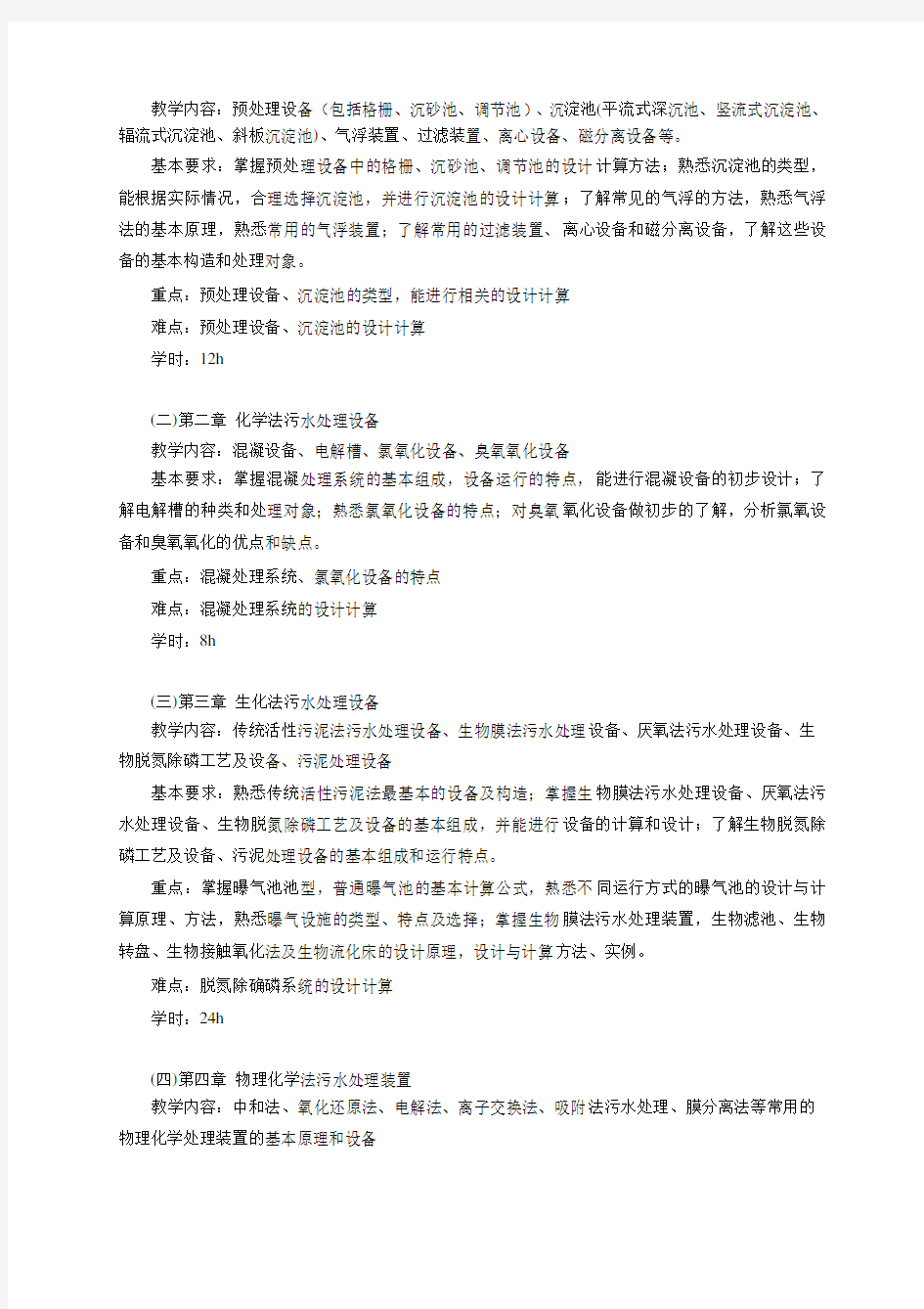 《环保设备》课程教学大纲讲解