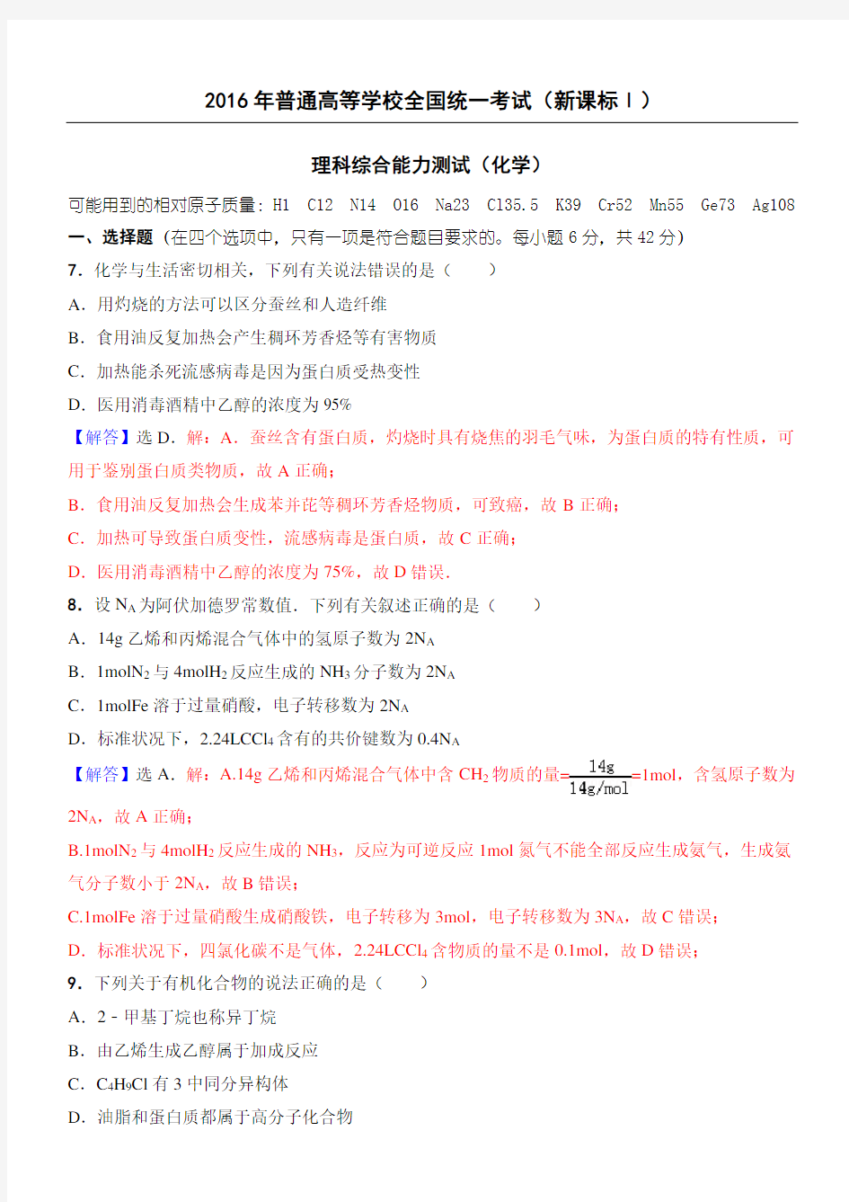 2016年高考全国1卷理综化学试题(精准解析)