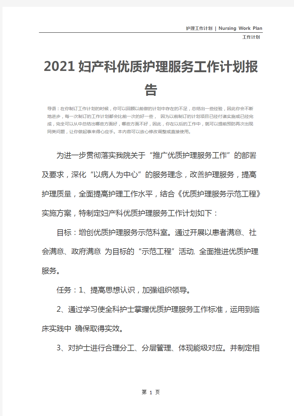 2021妇产科优质护理服务工作计划报告