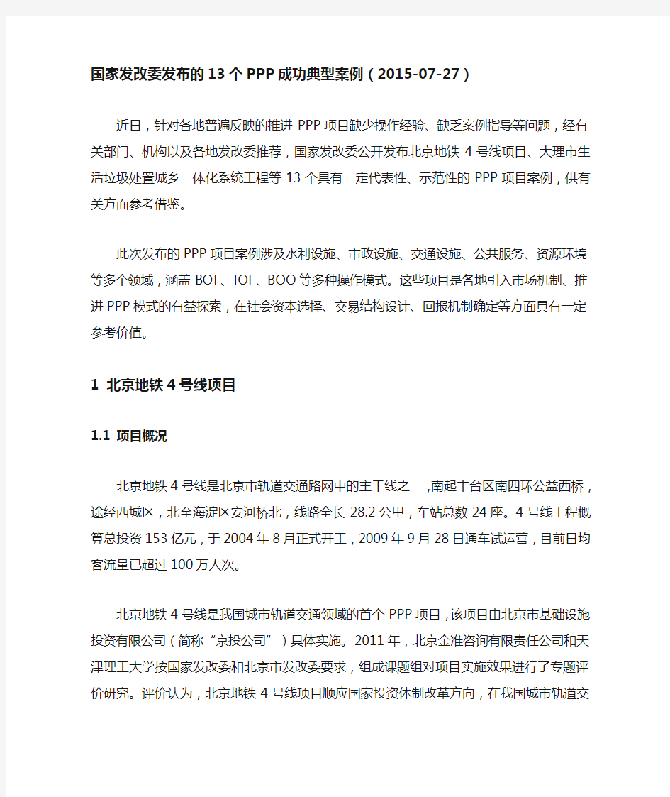 排版整理-国家发改委发布的13个PPP成功典型案例