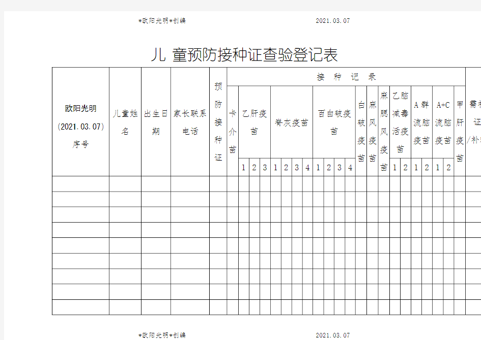 2021年预防接种证查验登记表