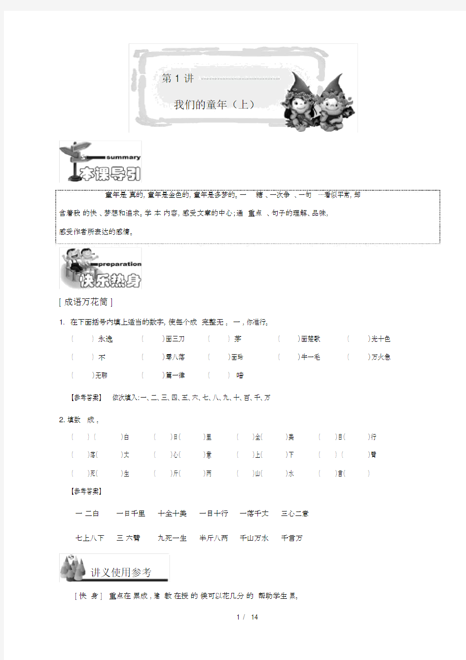 (完整)小学五年级-语文讲义-1-第1讲.尖子班.教师新版.docx