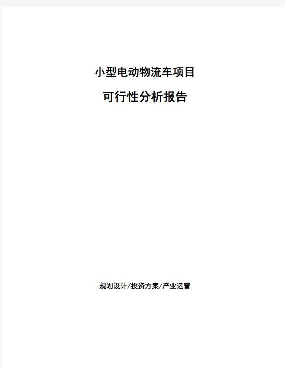 小型电动物流车项目可行性分析报告