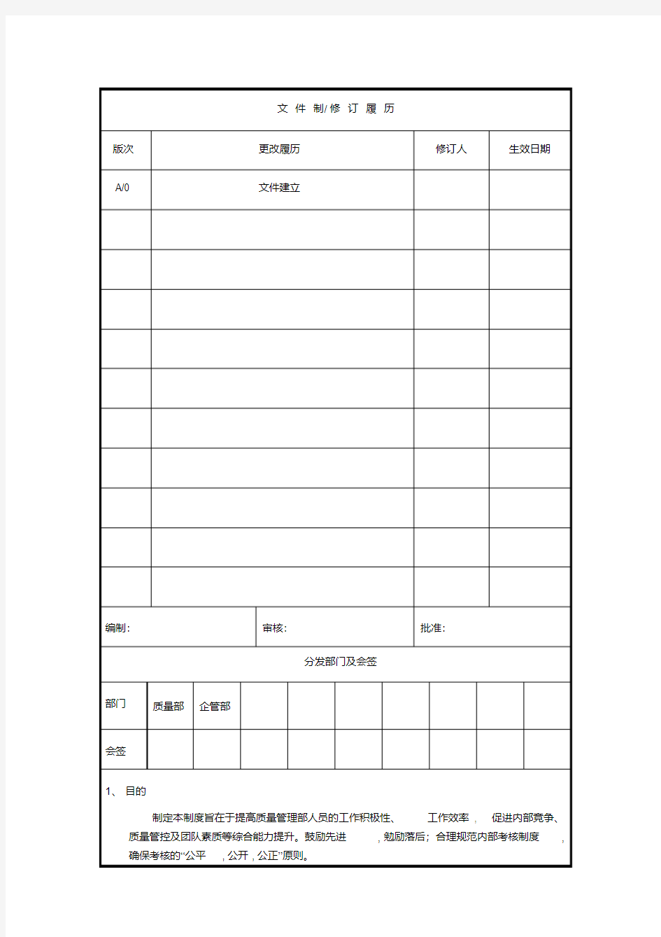 质量部绩效考核管理规定