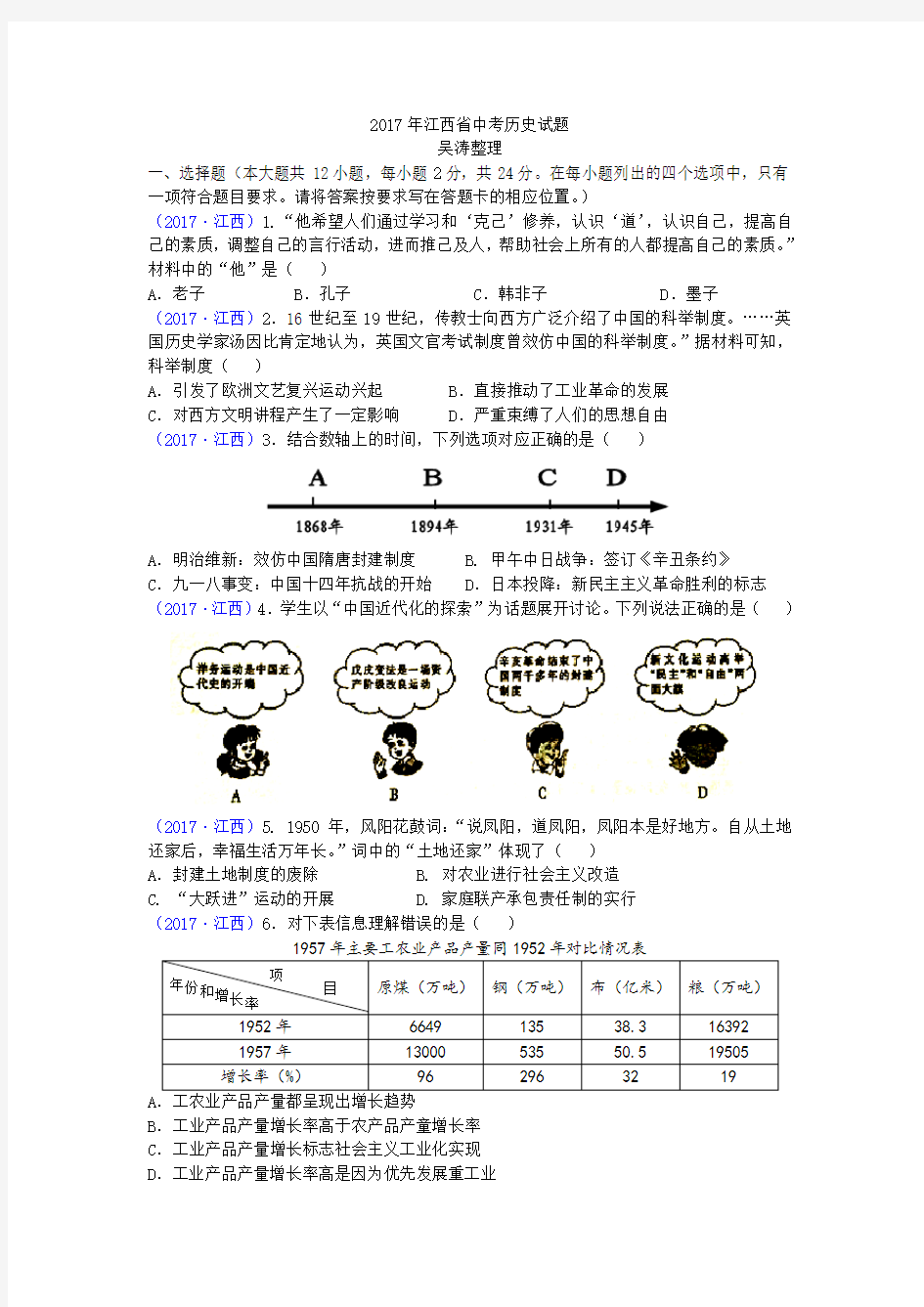 2017年江西省中考历史试题及答案解析