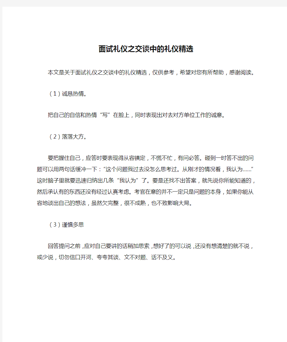 面试礼仪之交谈中的礼仪精选