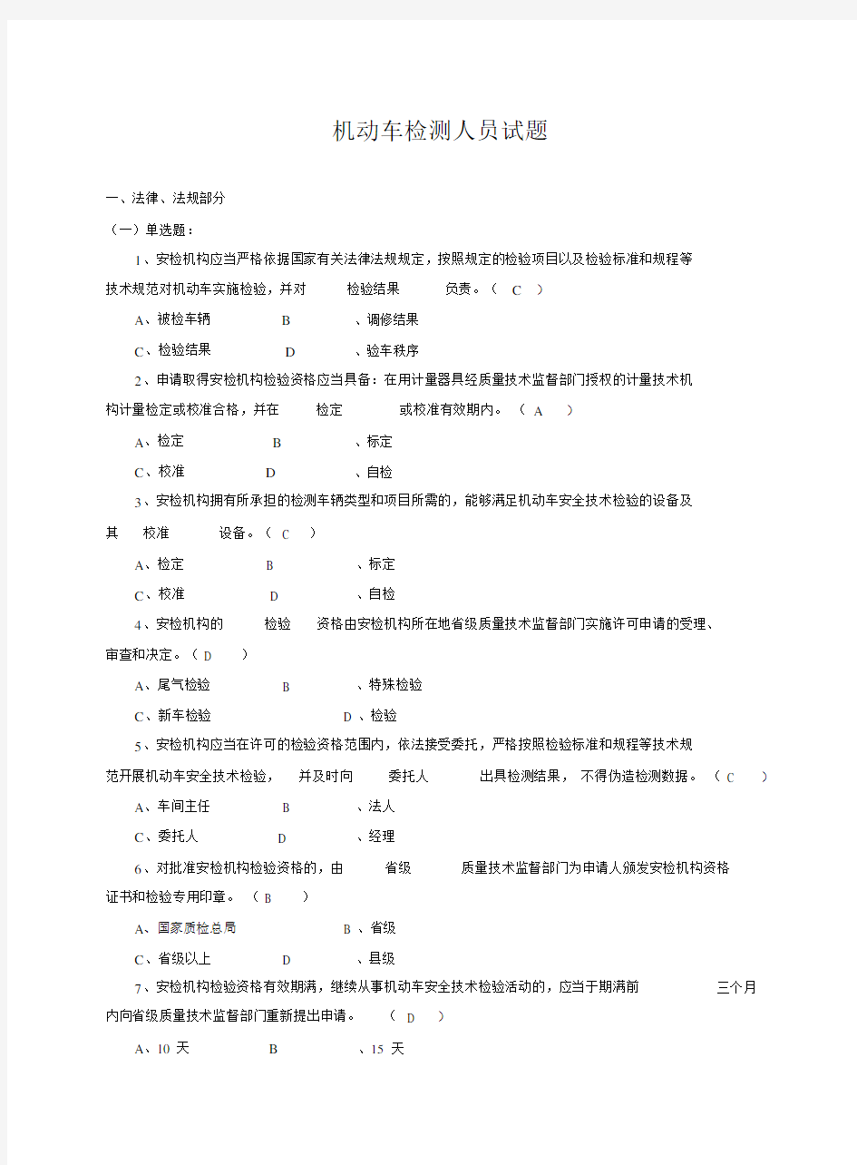 机动车检测人员试题库.doc