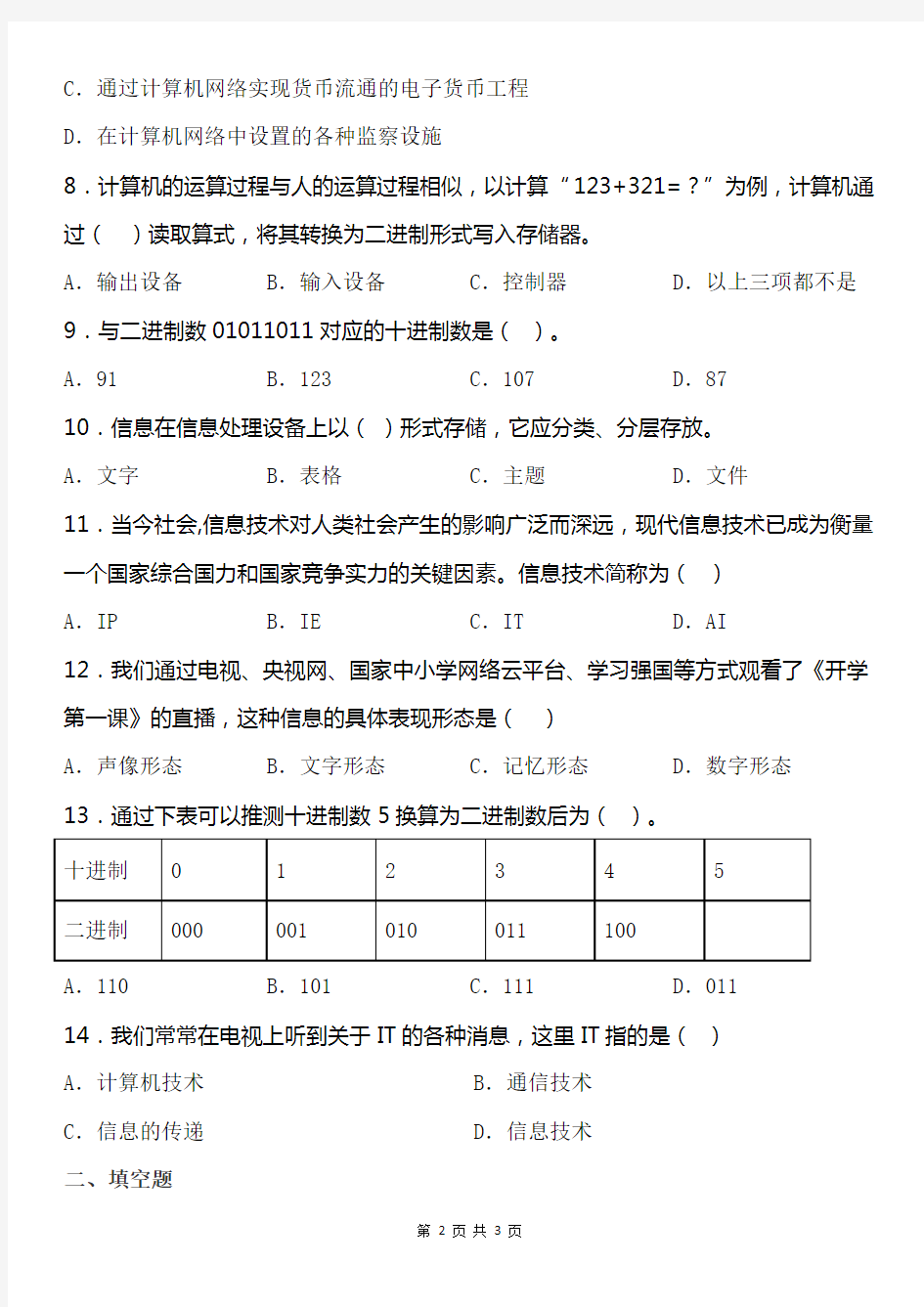 浙教版七年级上册信息技术期末考试卷