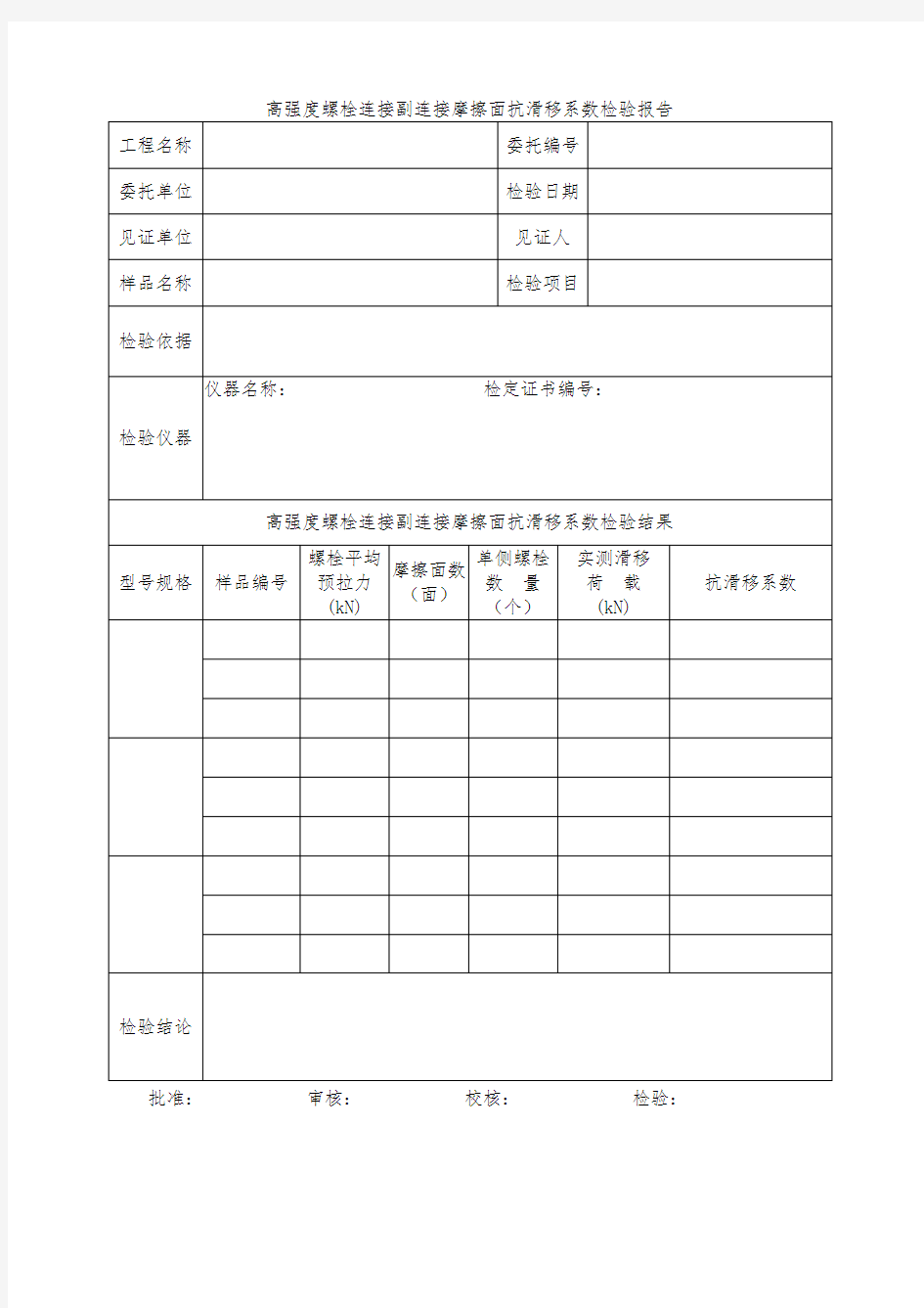 高强度螺栓连接副连接摩擦面抗滑移系数检验报告