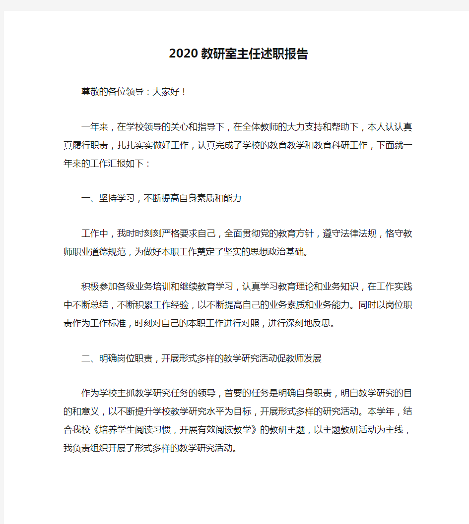 2020教研室主任述职报告