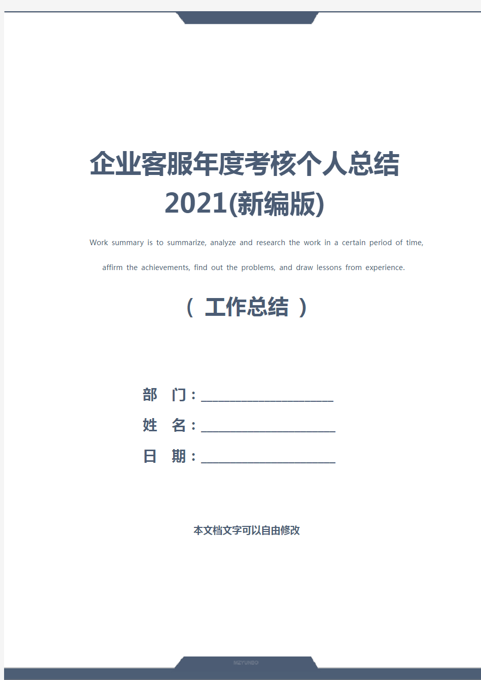 企业客服年度考核个人总结2021(新编版)