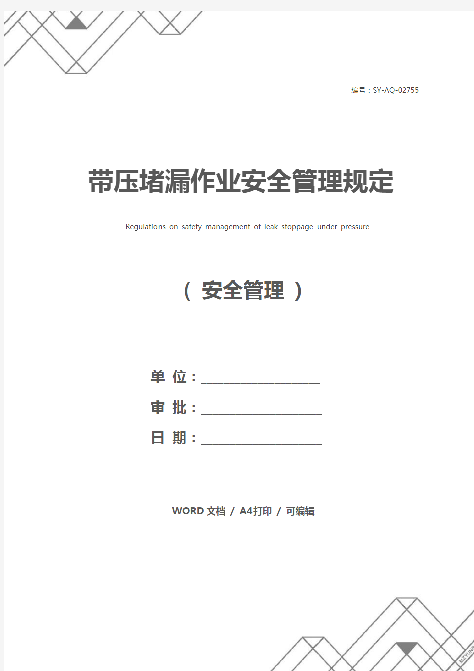 带压堵漏作业安全管理规定