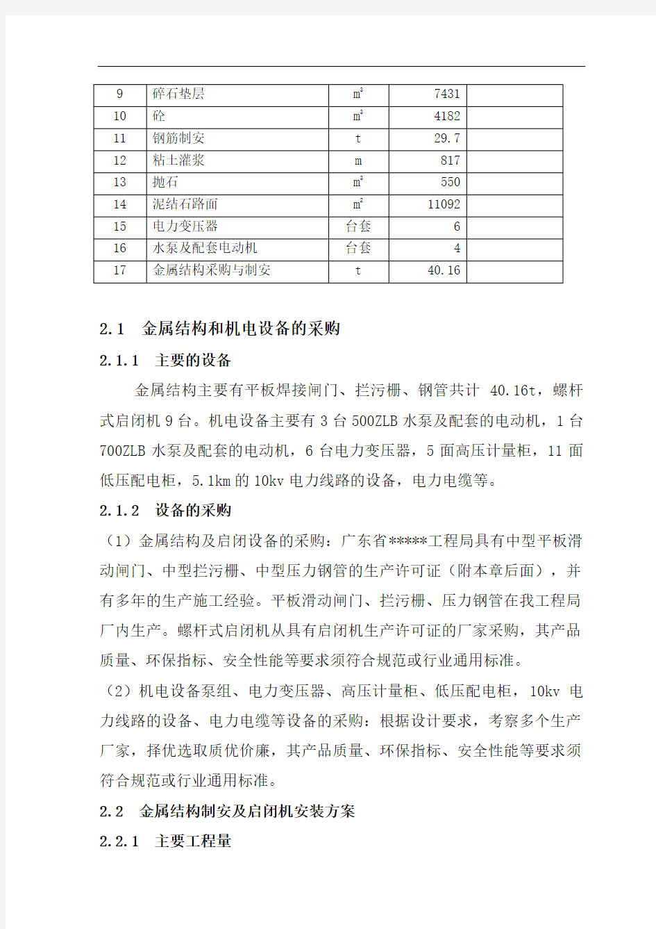 金属结构和机电设备安装与调试施工方案