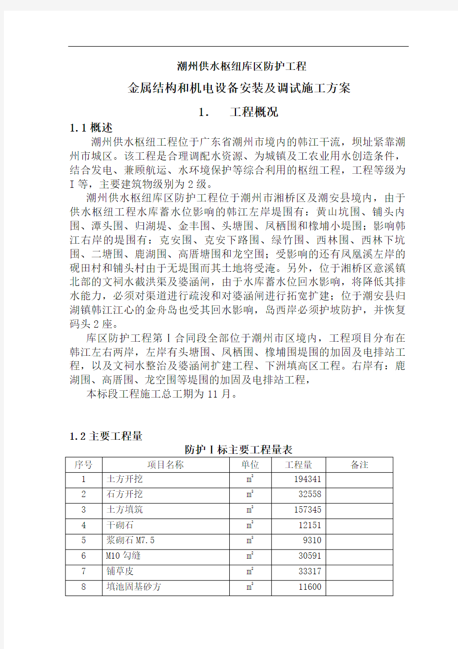 金属结构和机电设备安装与调试施工方案