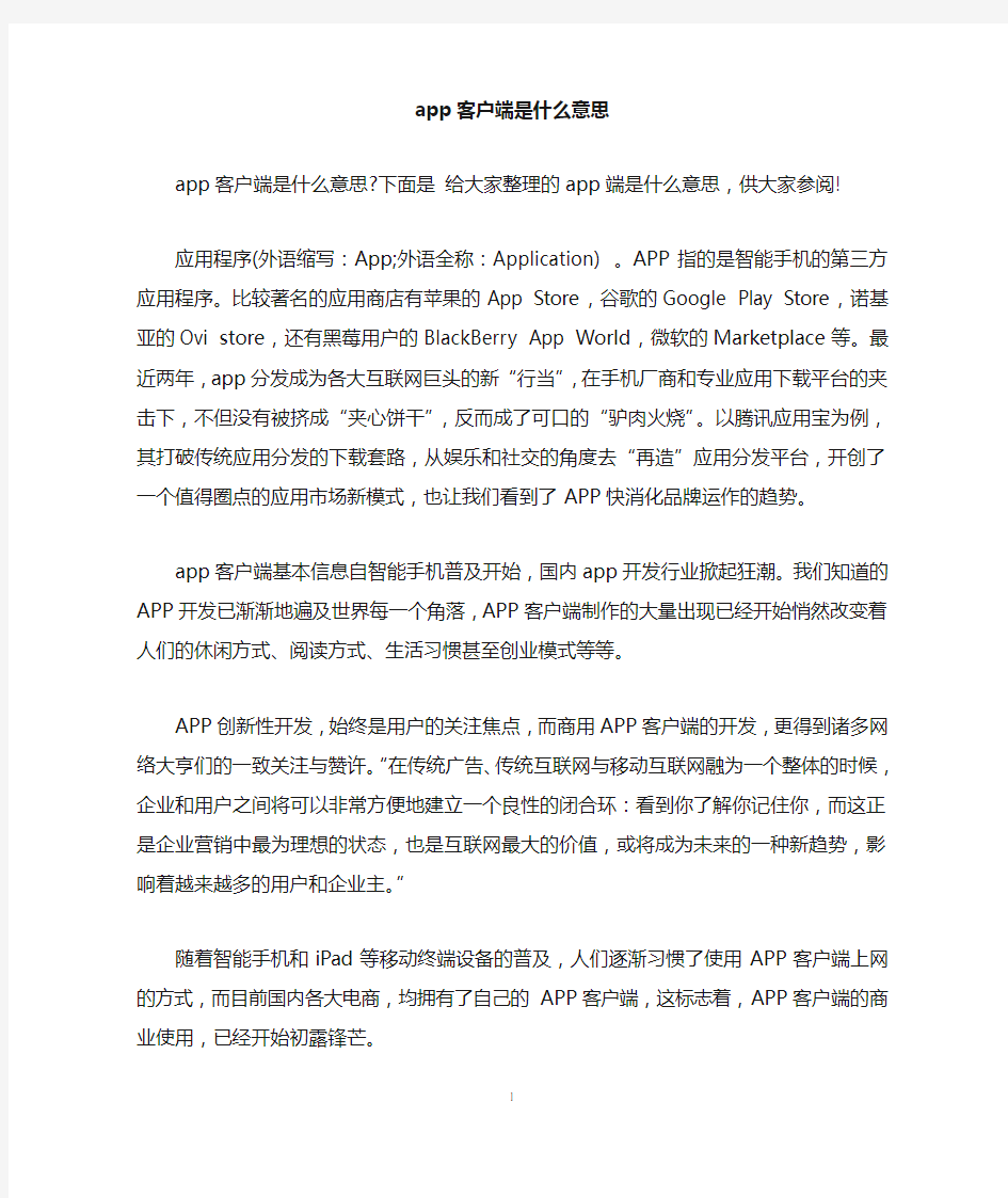 app客户端是什么意思