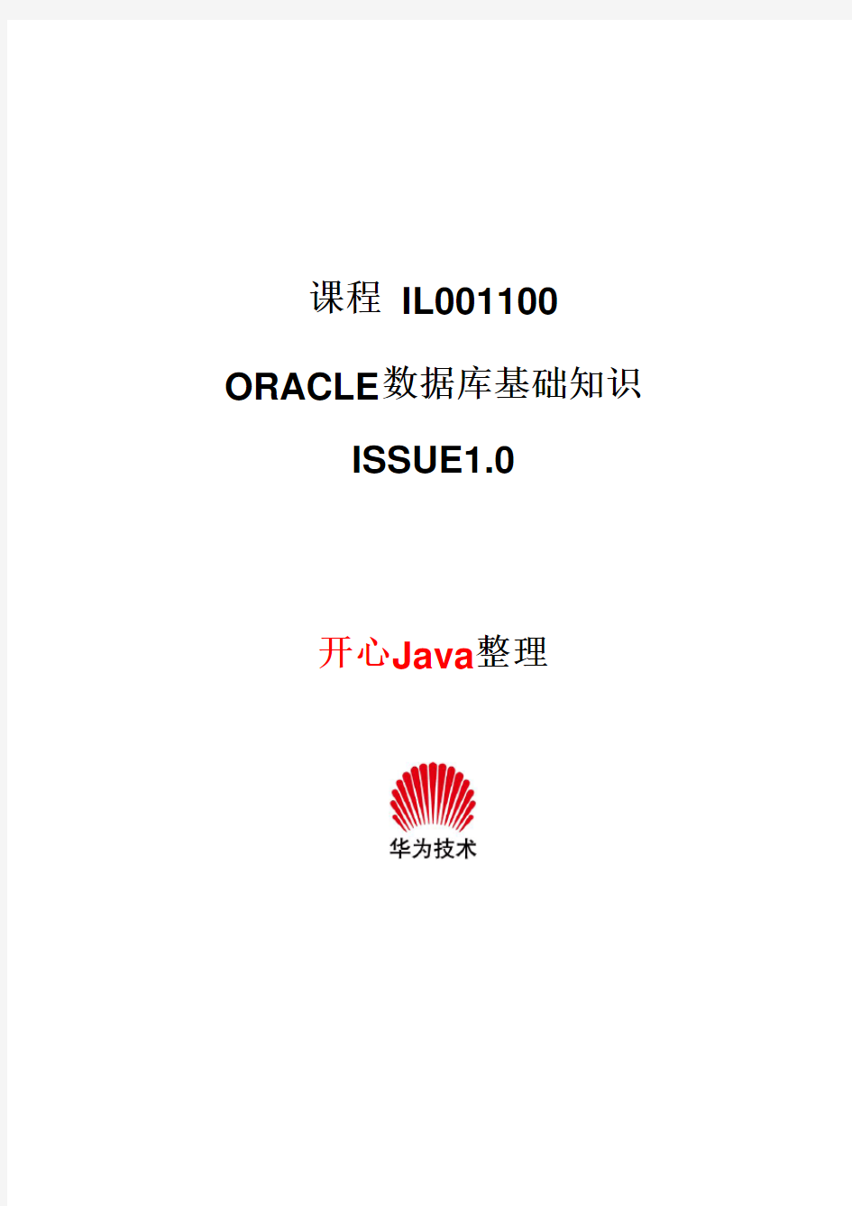 Oracle数据库基础知识(华为内部培训资料)
