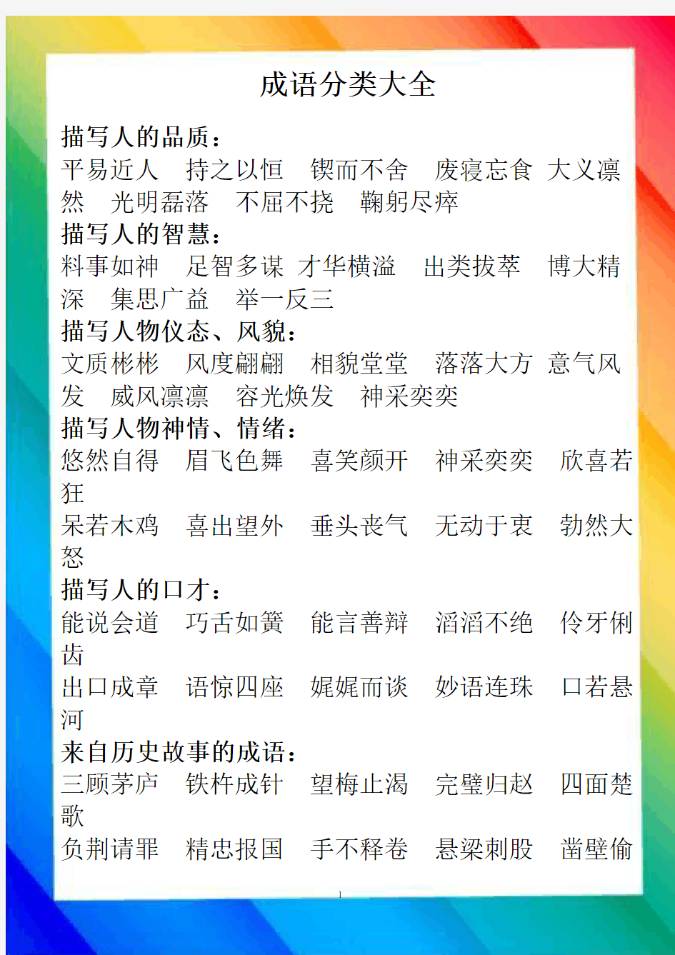 小学语文成语归类大全