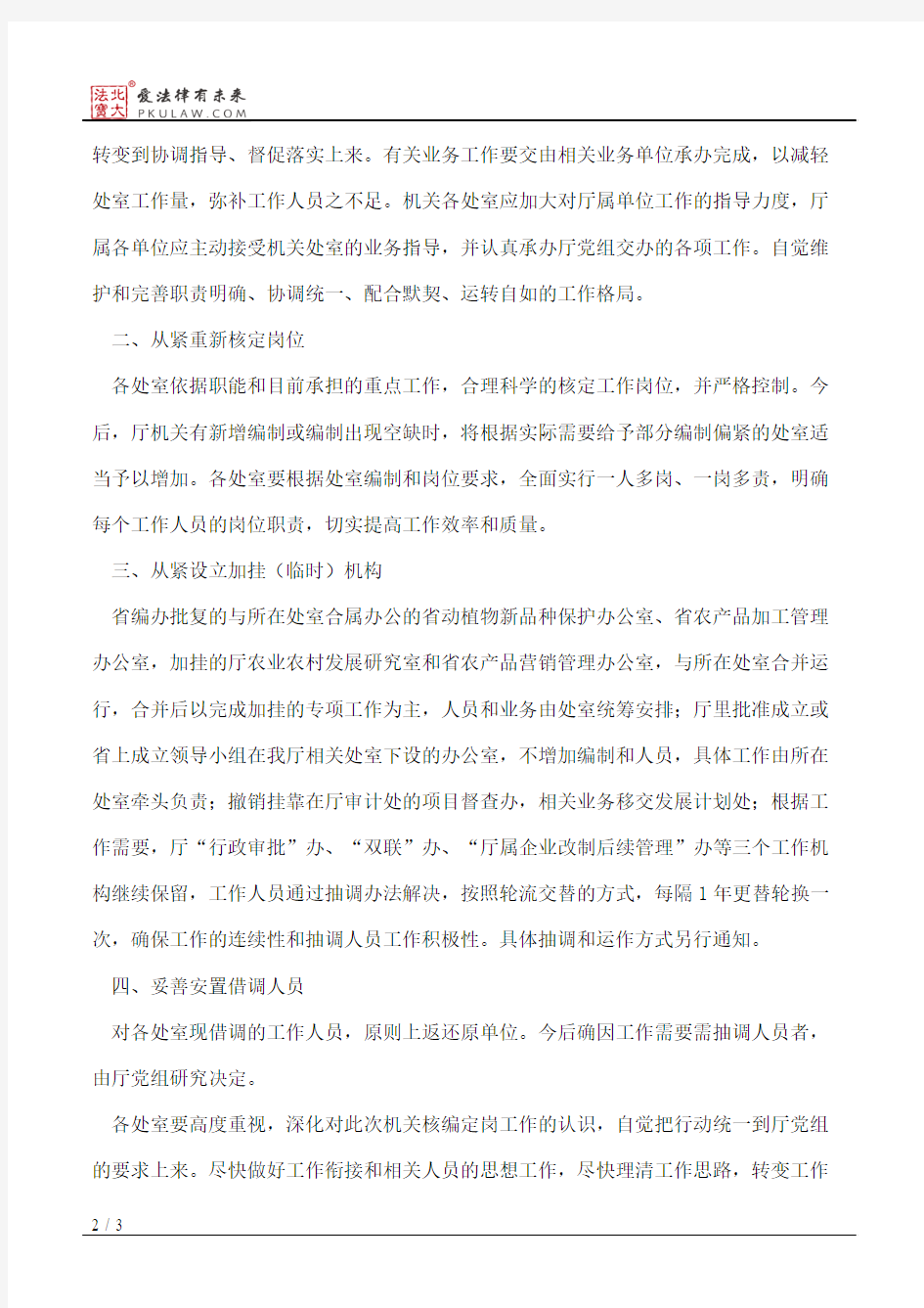 中共甘肃省农牧厅党组关于加强厅机关处室编制管理工作的通知