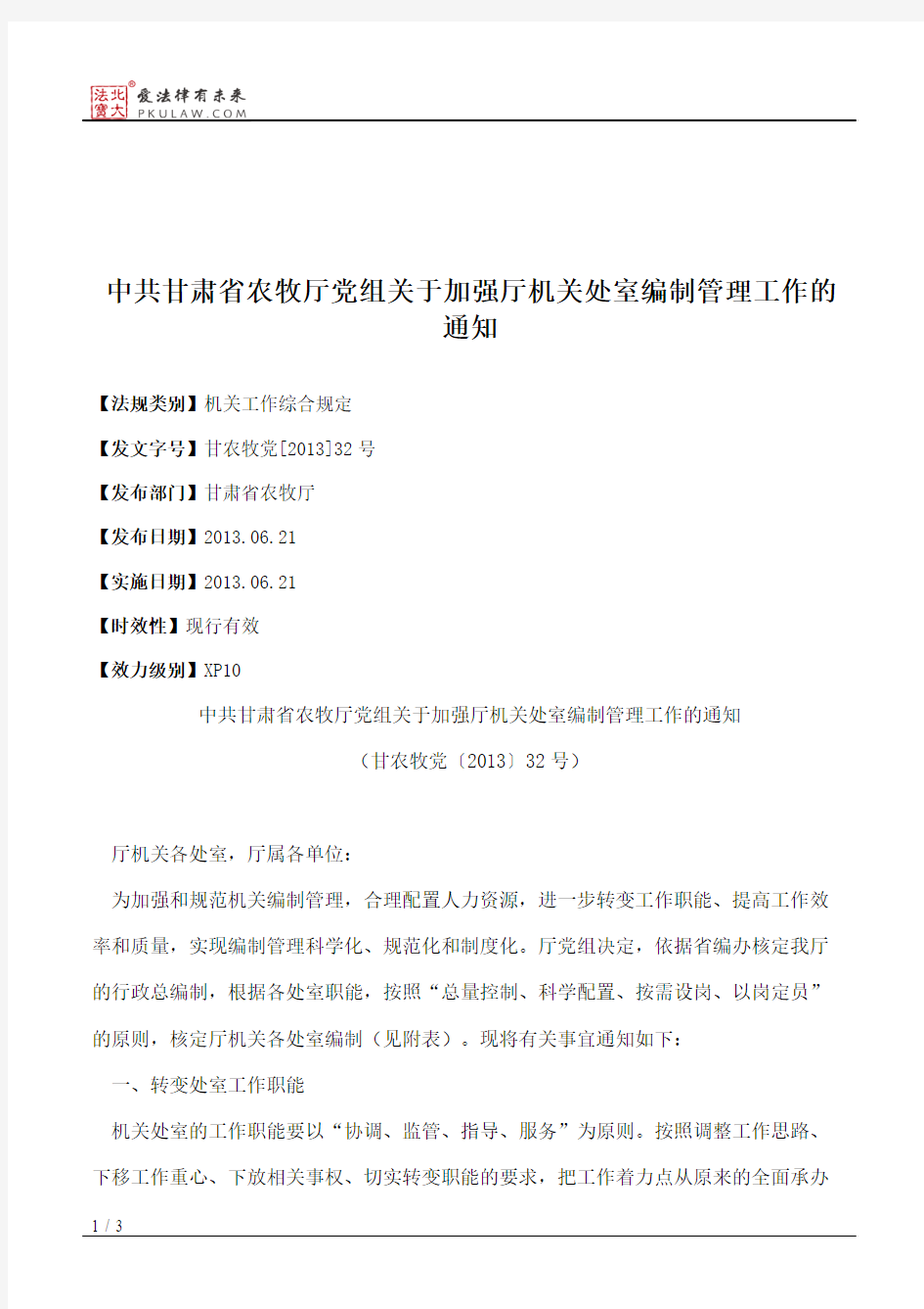 中共甘肃省农牧厅党组关于加强厅机关处室编制管理工作的通知