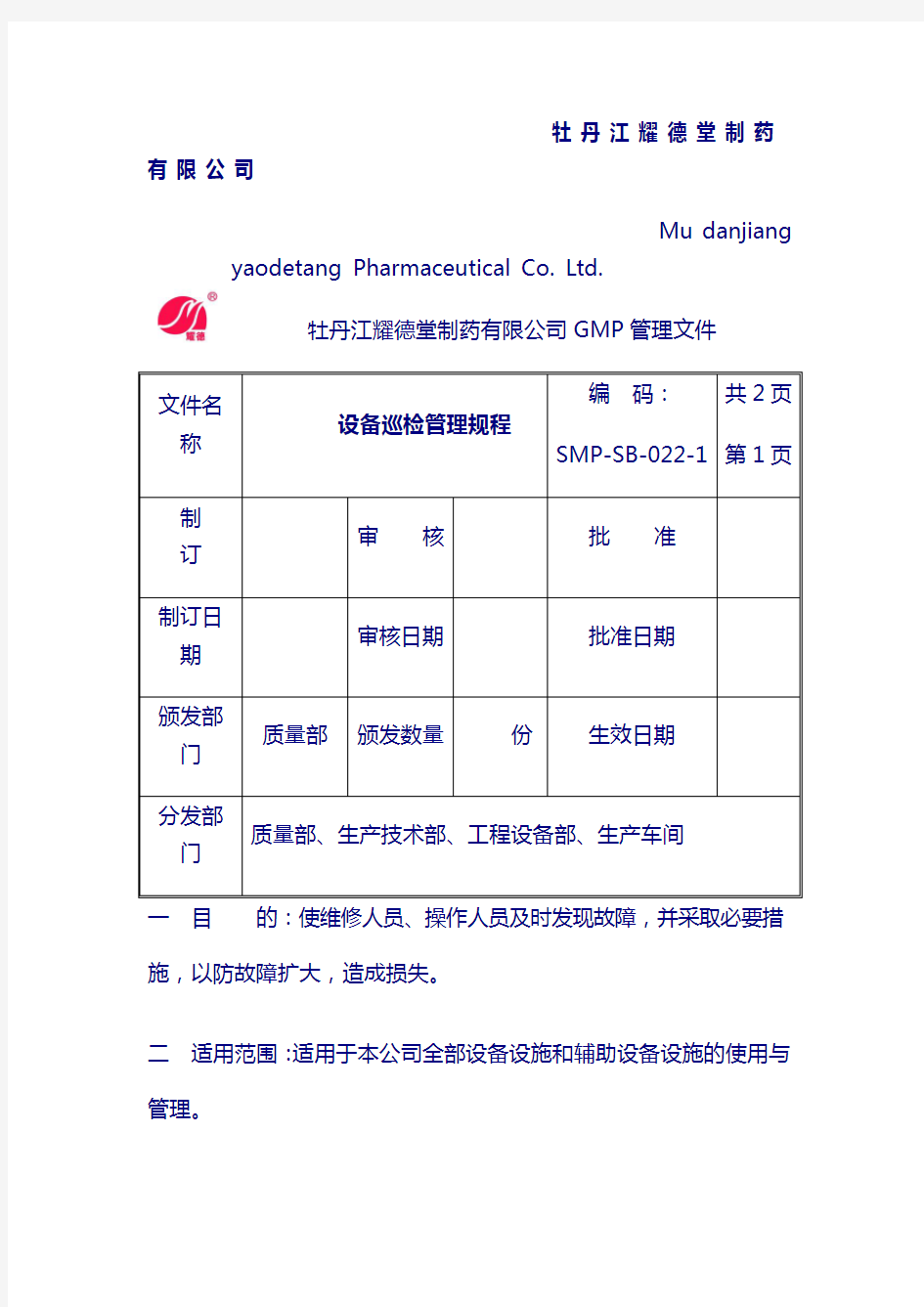 设备巡检管理规程