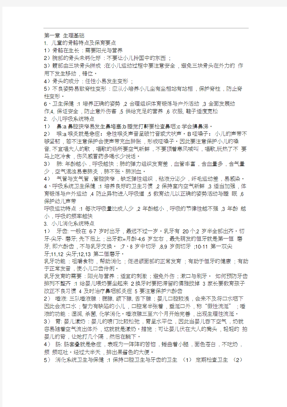 学前卫生学重点复习资料笔记整理考试必备