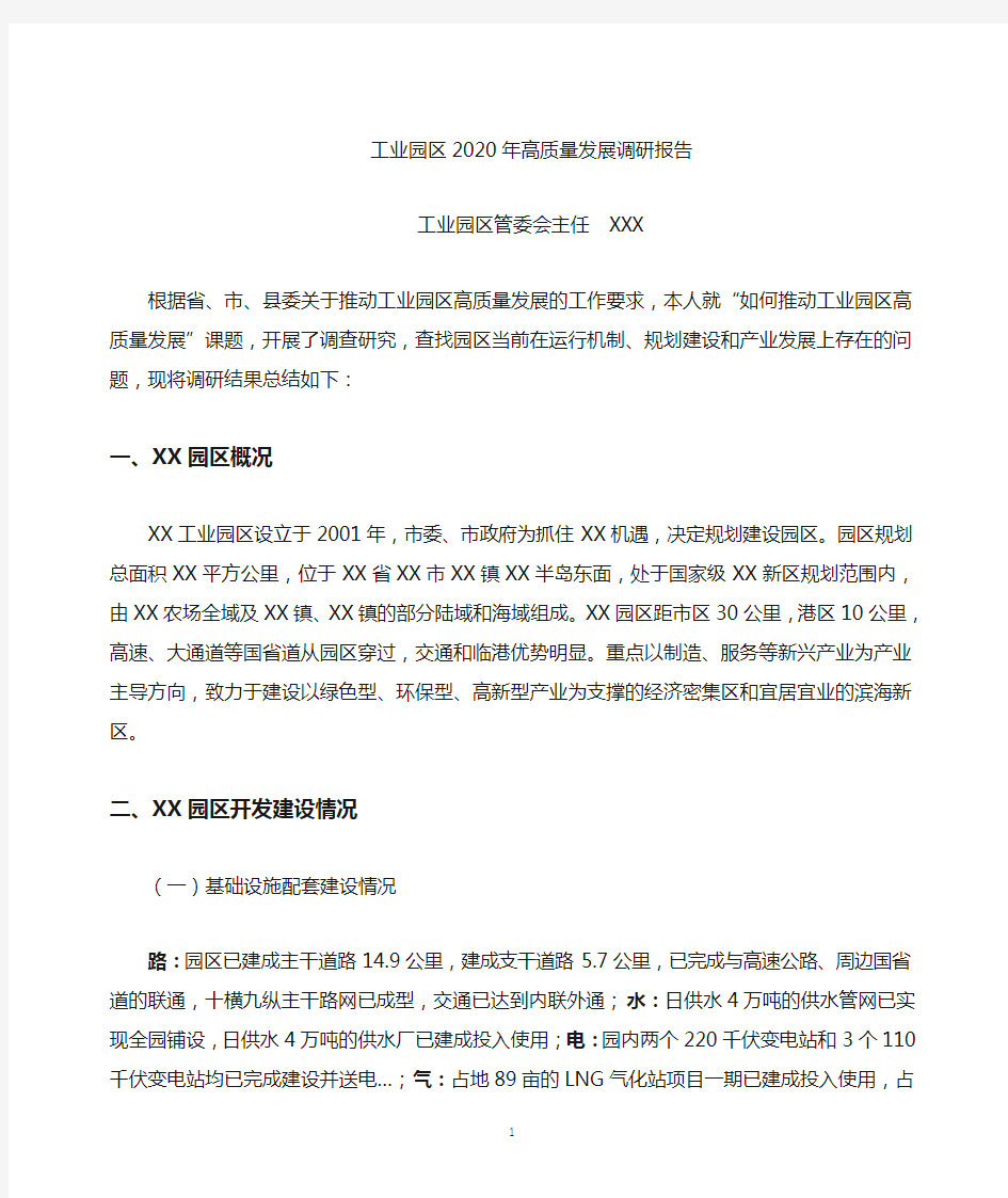 工业园区高质量发展调研报告范文