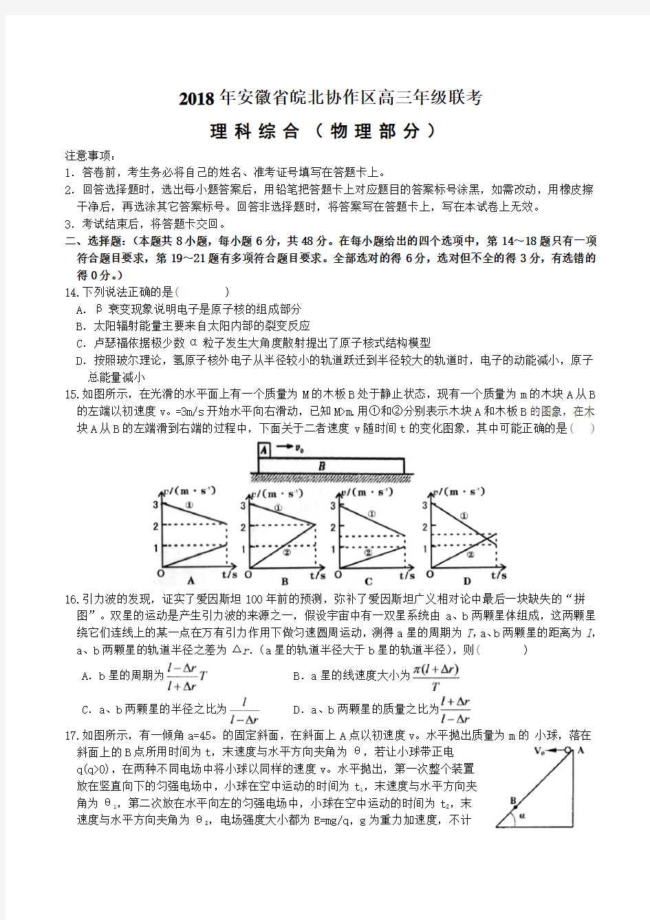 安徽省皖北协作区高三年级联考理科综合物理部分试题及答案解析