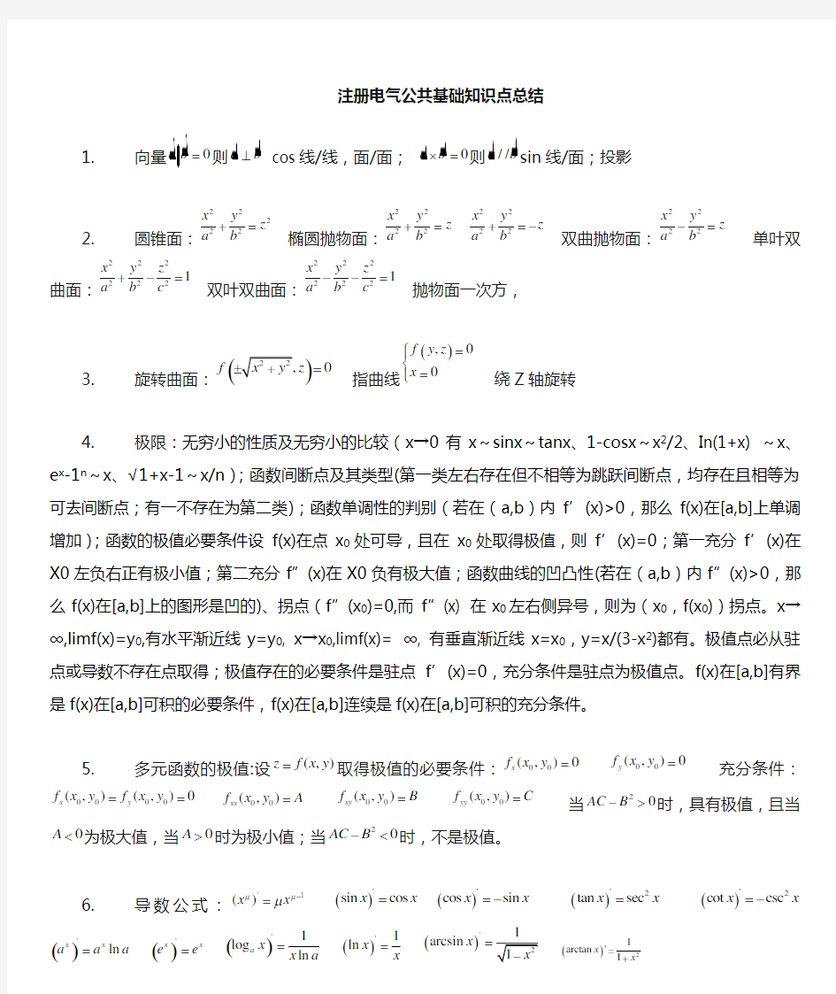 注册电气工程师公共基础知识点总结