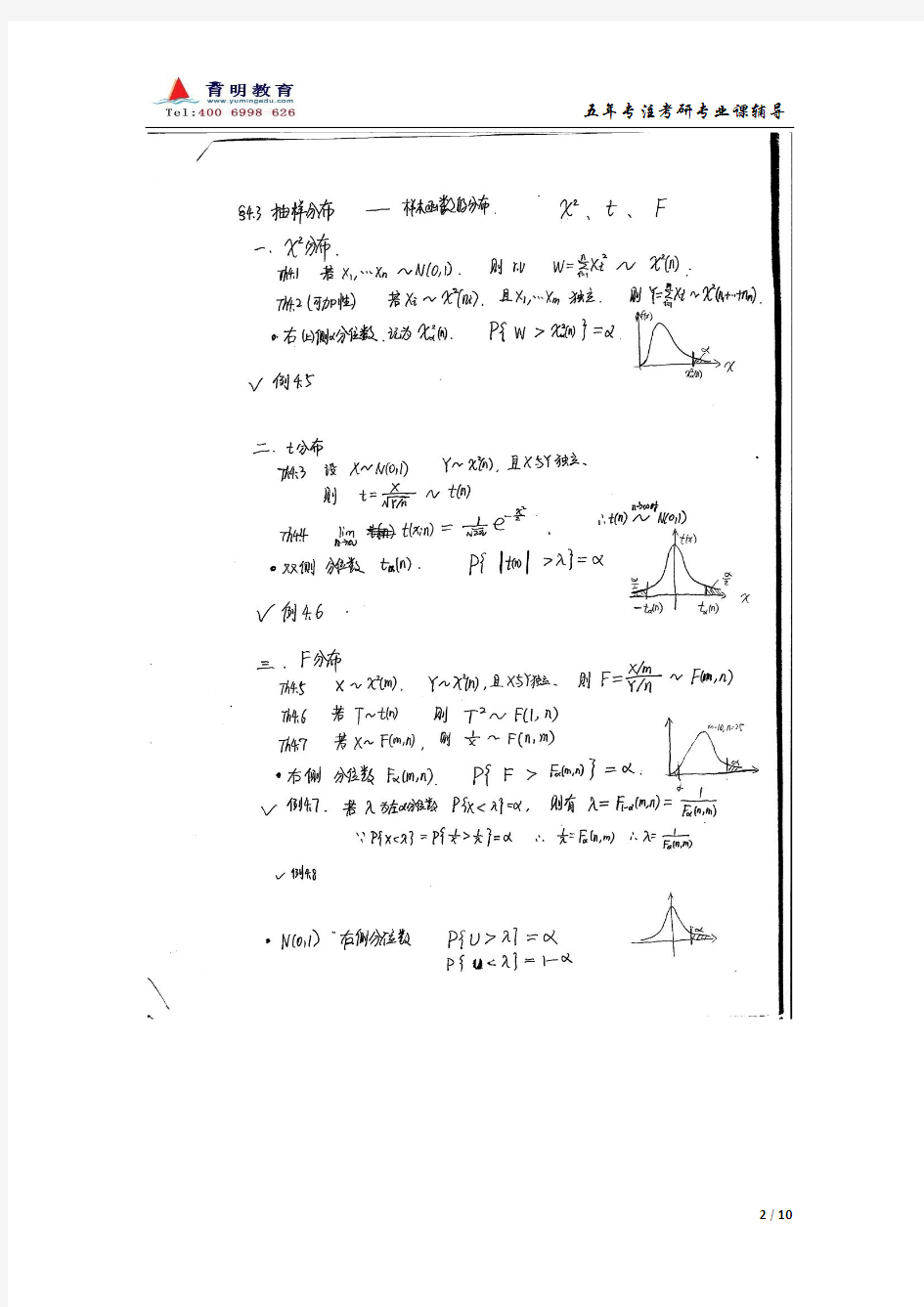 概率论与数理统计考研笔记(pdf 10页)
