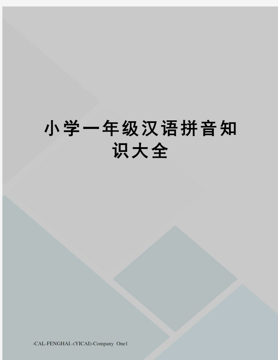 小学一年级汉语拼音知识大全