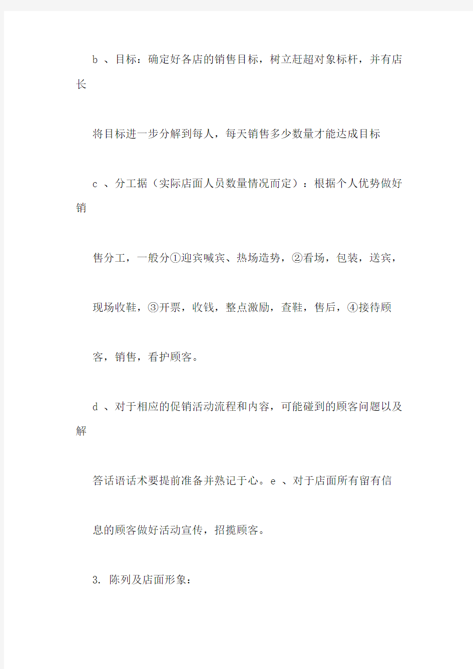 [促销活动的执行]促销活动执行方案