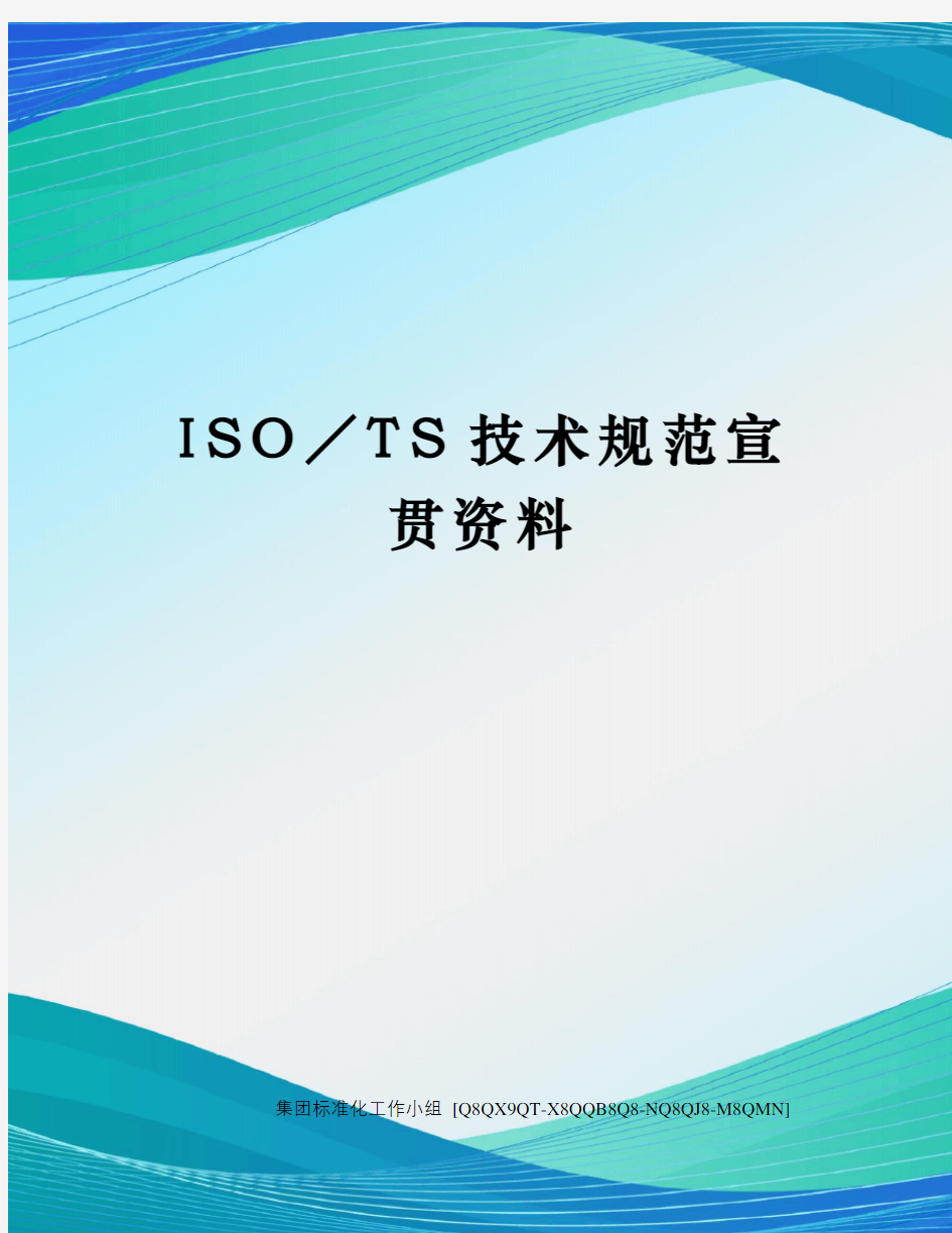 ISO／TS技术规范宣贯资料