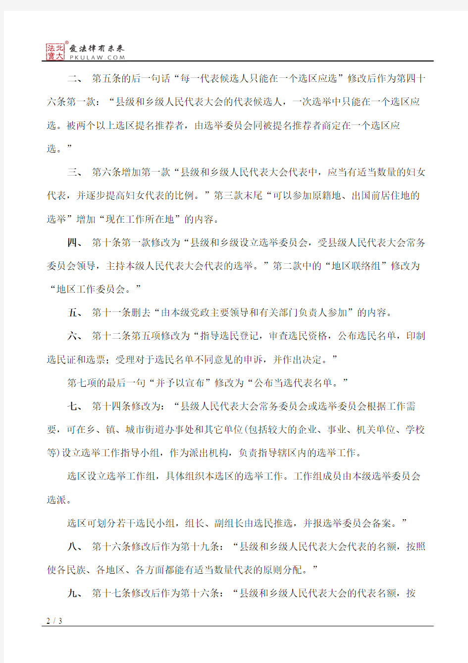 陕西省人大常委会关于修改《陕西省县乡两级人民代表大会代表选举
