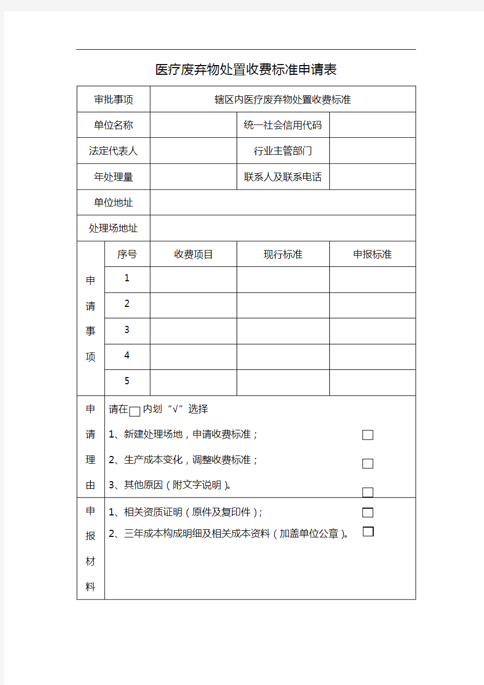 医疗废弃物处置收费标准申请表